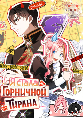 Я стала горничной тирана