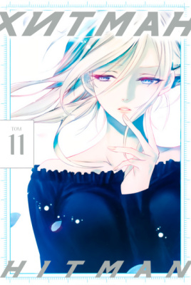 Хит-ман