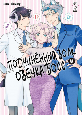 Подчинённый волк и овечка босс