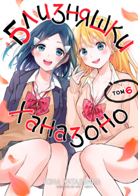 Близняшки Ханазоно