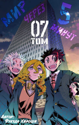 Мир через пять минут