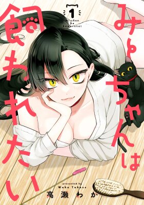 Ми-тян хочет, чтобы ее погладили.