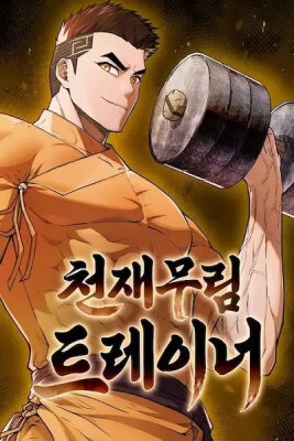 Гениальный тренер боевых искусств