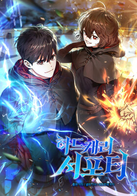 Тяжёлая ноша саппорта