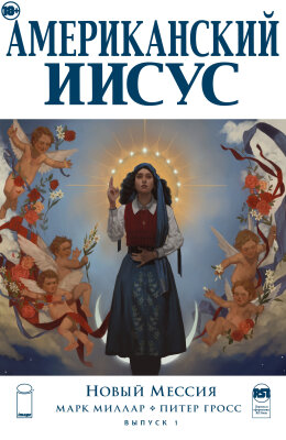 Американский Иисус: Новый Мессия