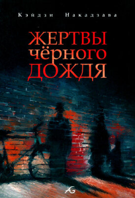 Жертвы чёрного дождя