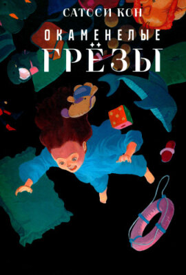 Окаменелые Грёзы