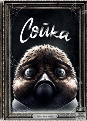 Сойка