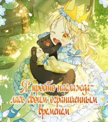 Я просто наслаждалась своим ограниченным временем