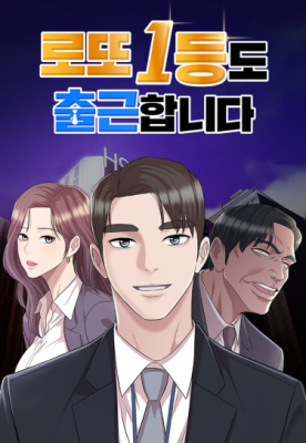 Победитель лотереи №1 тоже ходит на работу