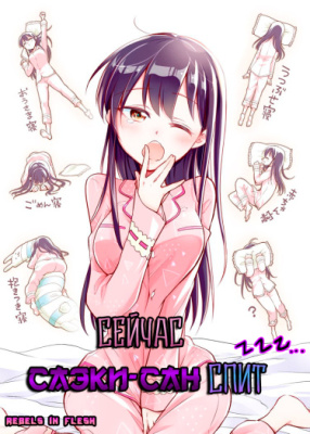 Сейчас Саэки-сан спит