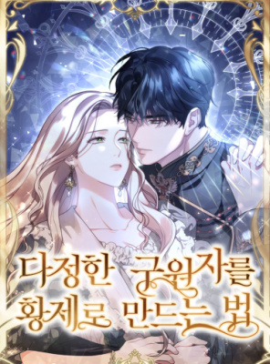 Как возвести на престол доброго спасителя