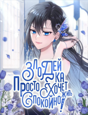 Злодейка просто хочет жить спокойно!