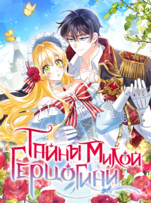 Тайны милой герцогини