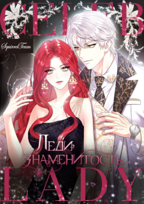 Леди-знаменитость
