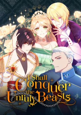 Давайте приручим непочтительного зверя