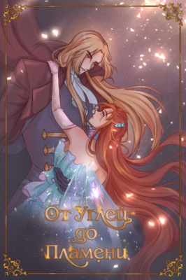 От углей до пламени