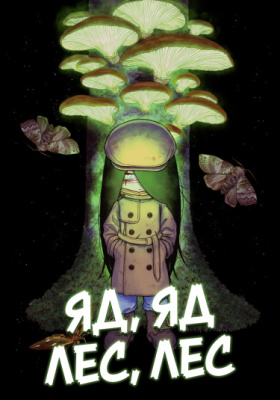 Яд, яд, лес, лес