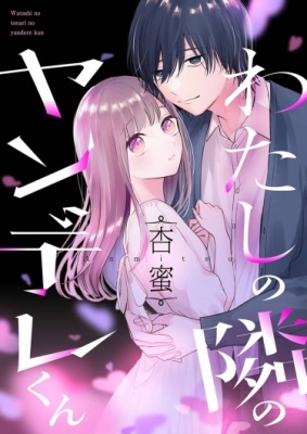 Мой яндере-сосед.