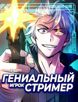 Гениальный игрок-стример