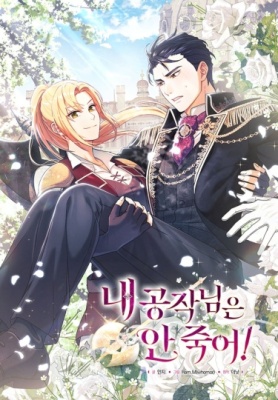 Мой герцог не умрет!