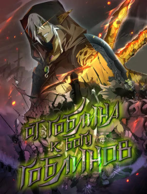 Из Обычного Гоблина в Бога Гоблинов