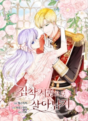 Выжить как одержимый слуга