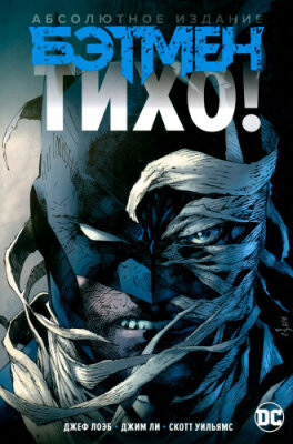 Бэтмен. Тихо! Абсолютное издание