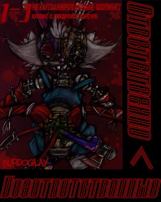 Ответственно Безответственные