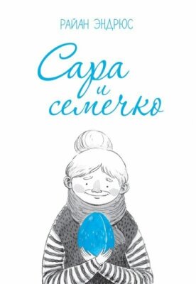 Сара и семечко