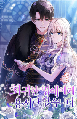 Переродившейся леди нет прощения