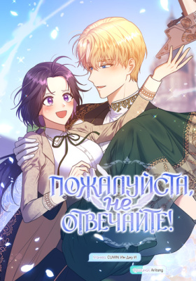 Пожалуйста, не отвечайте!