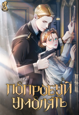 Попробуй умолять