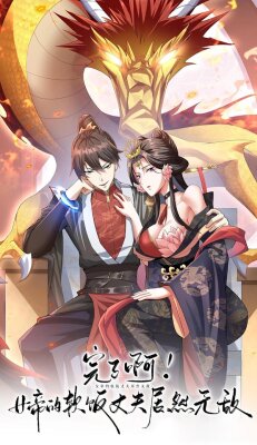 Муж-альфонс императрицы на самом деле непобедим