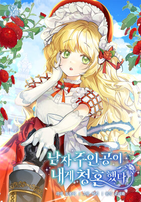 Главный герой сделал мне предложение