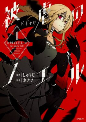 Ноэль - Смертная судьба