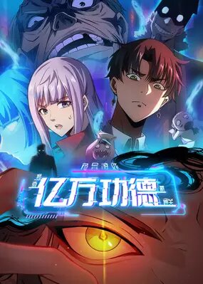 Мистическая игра: я прокачиваюсь, используя миллиард очков