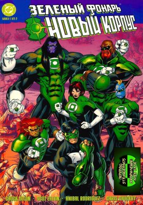 Зеленый Фонарь: Новый корпус