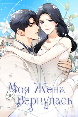 Моя жена вернулась