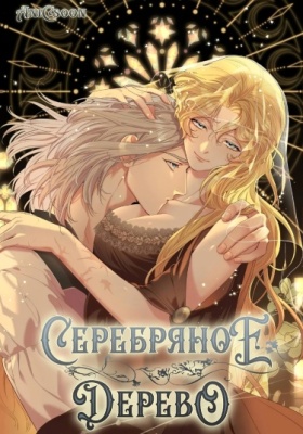 Серебряное дерево