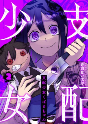 Доминантная Кубару-чан