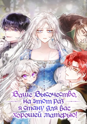 Ваше Высочество, на этот раз я стану для вас хорошей матерью!