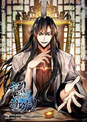 Современный человек, попавший в Мурим