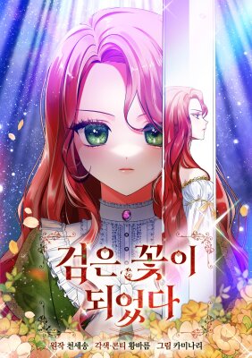 Превратилась в черный цветок