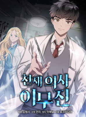 Гениальный доктор Ли Му Чжин