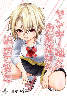 Начиная как друзья с девушкой янки