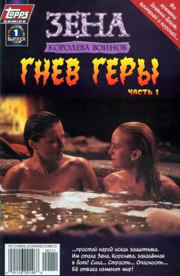Зена — королева воинов: Гнев Геры