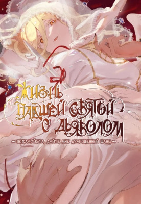 Жизнь падшей святой с дьяволом - Пожалуйста, дайте мне драгоценный шанс