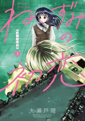 Первая любовь Незуми