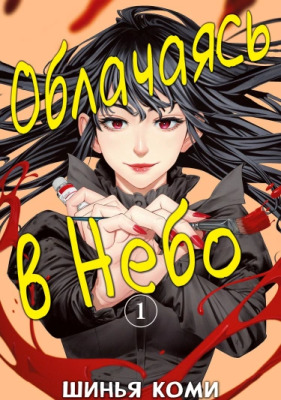 Облачаясь в Небо